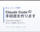 Claude Codeの手順書を作ります 非エンジニアが2年で事故った180件から作ります イメージ1
