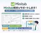 Minitabを用いた統計解析をサポートします 仮説検定、回帰分析、管理図、GR&R、Cpk、ワイブル解析等 イメージ1