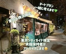 男性限定♡大切なデートプランの悩み一緒に解決します 東京・横浜で心に残る最高のデートプラン、アドバイスします♡ イメージ1