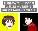 写真を元にちょっぴり似てる似顔絵描きます SNSのアイコンや名刺、待ち受けやプレゼントにどうぞ！ イメージ1