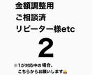 様々なご相談に対応いたします 金額調整用、ご相談済みの案件、リピーター様etc イメージ1