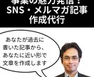 事業の魅力発信！SNS・メルマガ記事作成代行します あなたが過去に書いた記事から、あなたに近い形で文章を作成！ イメージ1