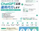 ChatGPT広告で配信から成果をつくる運用します ChatGPT Adsの運用経験を活かして成果改善を支援！ イメージ2