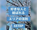 恋愛に対し意識を変えて幸せを掴めます 恋愛特化エリアの法則(お試し) イメージ1
