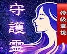 守護霊からのメッセージを強力霊視でお伝えします 今あなたに必要な助言や答えを授かります イメージ1