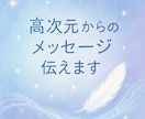 今のあなたに必要な高次元からのメッセージ伝えます ピンときたかた！！今後の流れやアドバイスもお伝えします イメージ1