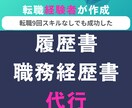 履歴書・職務経歴書を丸投げ作成ます 忙しい人向け／強みを言語化して整えます イメージ1