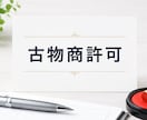古物商許可申請書（個人）を作成します 起業・副業をお考えの方へ｜行政書士がプロ目線で書類を作成！ イメージ1