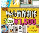 修正無料！格安でお値段以上のWeb画像を制作します SNS・バナー広告・ヘッダー等 その他画像もご相談ください！ イメージ1