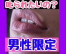 男性限定♡叱られたいの?本当のあなたを受け入れます モンモンとした気持ち♥どうしようもない♦お試しOK イメージ1