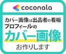 ココナラのプロフィールのカバー画像を制作いたします 出品者の看板であるインパクトのあるカバー画像を制作します イメージ1