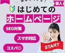 集客ホームページをWordPressで制作します 集客したい人必見！SEOのプロが最適なホームページを制作！ イメージ1