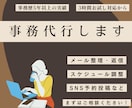 オンライン秘書・事務代行いたします 事務職6年以上の経験を活かし、忙しいあなたをサポートします イメージ1