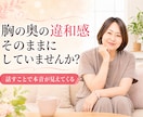 胸の奥の違和感をやさしく一緒に整理します 【クーポンあり】言葉にならない本音｜小さな違和感 イメージ1