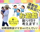 運動会や発表会のお遊戯・ダンス振り付け考えます 【幼稚園教諭歴8年mii先生】お遊戯・劇ダンス・オペレッタ イメージ1