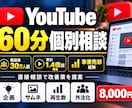 YouTubeの悩みを60分で個別相談できます 登録者30万人超・事業売却経験者が改善策を提案 イメージ1