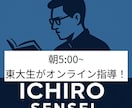 朝５時から！東大生がオンライン家庭教師します 朝学習の習慣化プログラム！本気で大学受験の合格を目指す方へ。 イメージ1