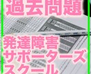 発達障害学習支援サポーター認定試験過去問教えます 発達支援サポーターの過去問、対策問題を提供します。 イメージ5
