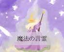 魔法の言霊お伝えします あなたの日々の幸せをいっぱいに。。 イメージ1