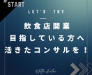 飲食店開業を目指している方のサポートをします 現在も現場に立つからこそ響く「忖度ない生の声」を届けます イメージ1