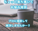 チャットでとことん恋愛相談します 3日間やりとりし放題！恋愛はプロに聞こう！ イメージ1