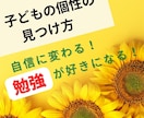 お子さんの個性の見つけ方を教えます 個性で勝負する時代　思わぬところにある宝物（個性）の見つけ方 イメージ1