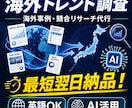 最短翌日！海外事例・競合リサーチを徹底調査します AIエージェントを駆使し、数日かかる調査を爆速＆高品質で納品 イメージ1