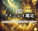 一流ツインレイ鑑定【二人の魂の相性】霊視で占います 相手は魂の片割れ？運命をより確かなものにし、統合へと導く イメージ1