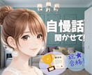 あなたの自慢話にじっくり耳を傾けます 身近な人には言いにくい話、ここで思いっきり話してみませんか？ イメージ1