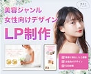 美容の宣伝に特化！ペライチでLPページ制作致します 【HP代わりにも◎】女性のご集客に繋がるページを作成♪ イメージ1