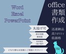 最短即日！office書類作ります センス良く・早く、製作をします イメージ1