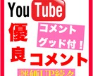 破格⭐︎YouTubeコメント100件まで拡散ます YouTube動画を拡散し盛り上げますグッドも増加サービス中 イメージ1