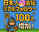 インスタグラム日本人リアル女性垢100人増やします ✅1,500円！女性リアルユーザーがあなたをフォローします！ イメージ1