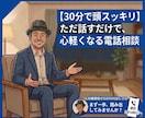 利害関係ゼロの50代おじさんが聞きます 説教なし・根性論なし・ただ聞くだけ イメージ1