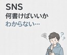 今すぐ使える文章を作ります SNS投稿文を一緒に作ります｜何を書けばいいか分からない方へ イメージ1