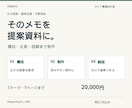 メモから決裁に出せる提案資料を制作します 5ページ・構成から図解まで。編集可能なパワポで納品 イメージ1