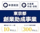 東京都 創業助成等、申請をサポートします 支援3日の緊急対応からも、採択に導きました。 イメージ1