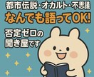 見えないものほど信じてしまう。お話お聞きします 身近で起きた不思議､怪談や超常現象､都市伝説…教えてください イメージ2