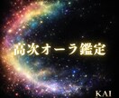 高次オーラ解析であなたの内部宇宙の地図を渡します あなたのオーラを多次元的に重なるエネルギー情報体として解析 イメージ1