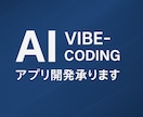 AIコーディング最短Webアプリ開発します AIコーディンググランプリ受賞『無料でテストアプリ作成あり』 イメージ1