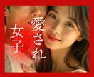 楽に素顔の愛され女子になる♡心のリニューアルします 不幸な恋愛を繰り返す心のクセを知る➡愛される恋愛ができる♡ イメージ1