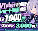 実績作り限定！VTuber切り抜きショート作ります 【実績作り限定】3本制作パック★1本実質1,000円！ イメージ1
