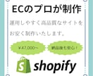 ShopifyでプロがECサイトを制作いたします 運用しやすいECサイトを１から制作いたします！ イメージ1