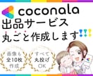 丸投げOK！ココナラサービスページを丸ごと作ります サービスを売りたいけどめんどくさい…出品ページ丸ごとお任せ！ イメージ1