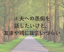 女性限定☆夫へのイライラ愚痴、全部吐き出せます 「もう無理！！」を安心して言える場所 イメージ6