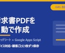 顧客ごとの請求書PDFを自動作成します 毎月の請求書づくりが、まるごと自動になります。 イメージ1