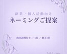 副業や個人活動を始める方へネーミングをご提案します ご依頼者様の想いや情熱から、由来あるお名前をご提案します。 イメージ1