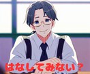 ぶっちゃけてください 静かにお話し聞きますます ことばにすことで、気持ちを楽にしてあげて! イメージ1