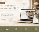 カフェ・小規模店舗向けホームページ制作をします 想いがまとまらないを伝わるカタチに イメージ1
