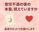 限定特価！音信不通のお相手の想いを鑑定します 【音信不通の彼の本音】タロットで今の気持ちを読み解きます イメージ1